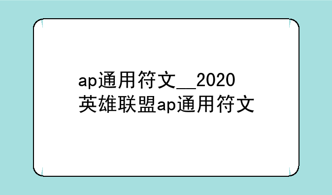 ap通用符文__2020英雄联盟ap通用符文