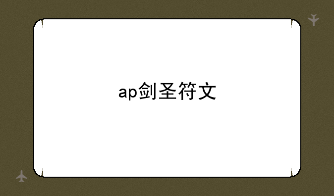 ap剑圣符文