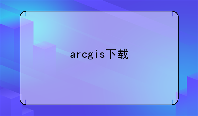 arcgis下载