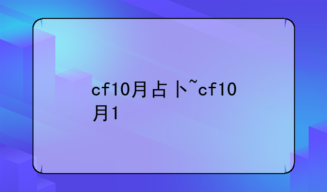 cf10月占卜~cf10月1