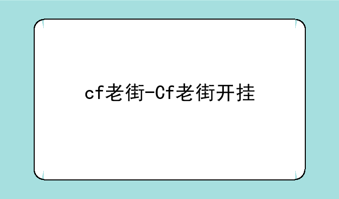 cf老街-Cf老街开挂