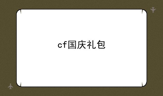 cf国庆礼包
