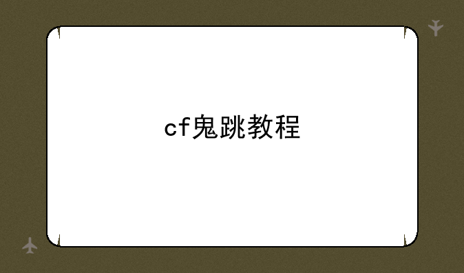 cf鬼跳教程