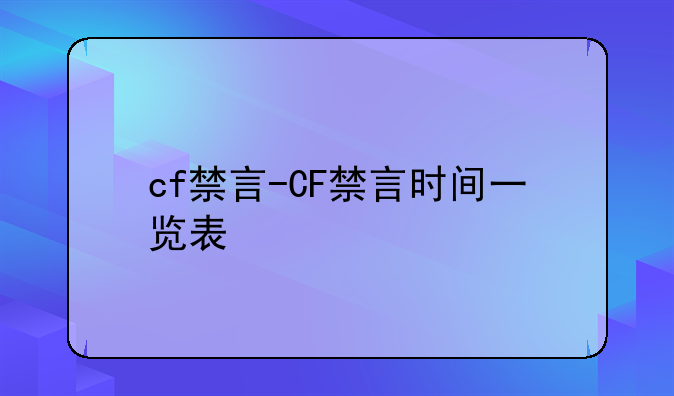 cf禁言-CF禁言时间一览表