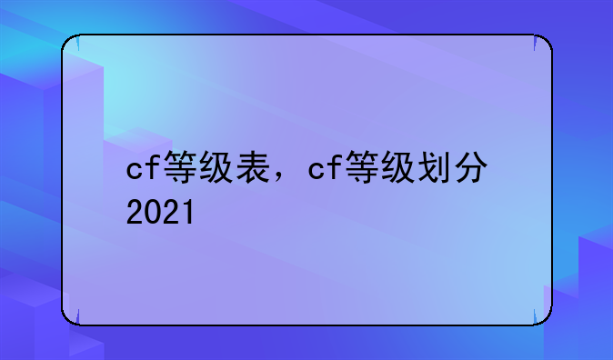 cf等级表，cf等级划分2021
