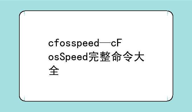 cfosspeed—cFosSpeed完整命令大全