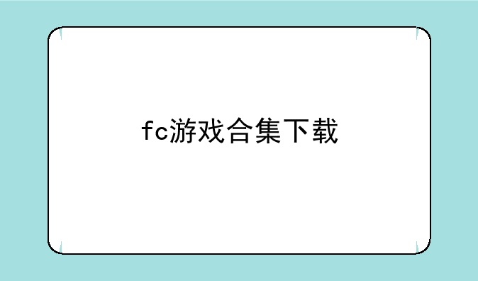 fc游戏合集下载
