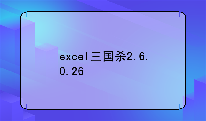 excel三国杀2.6.0.26