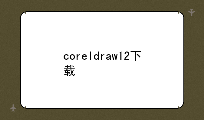 coreldraw12下载