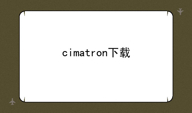 cimatron下载