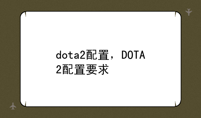 dota2配置，DOTA2配置要求