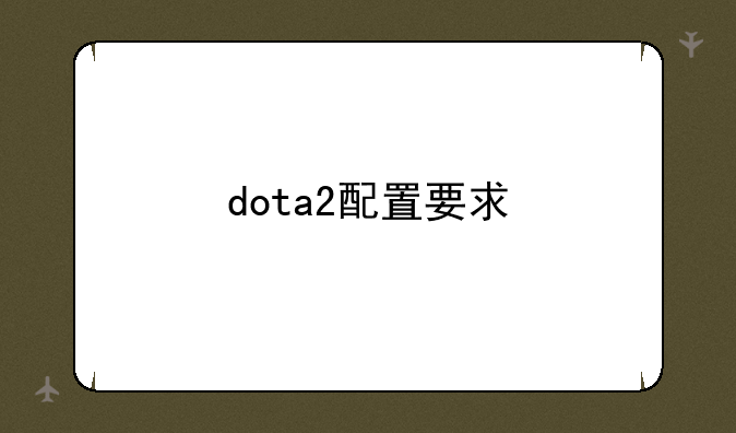 dota2配置要求