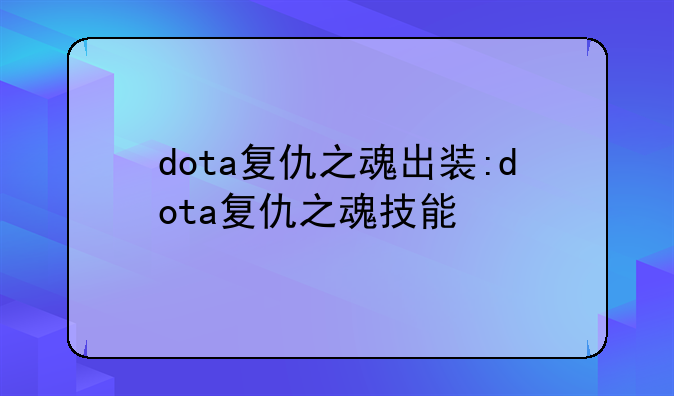 dota复仇之魂出装:dota复仇之魂技能