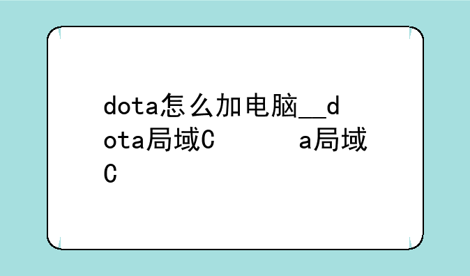 dota怎么加电脑__dota局域网怎么加电脑