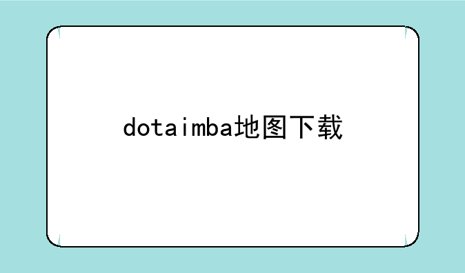 dotaimba地图下载