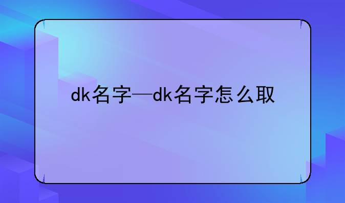 dk名字—dk名字怎么取