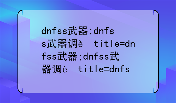 dnfss武器;dnfss武器调试