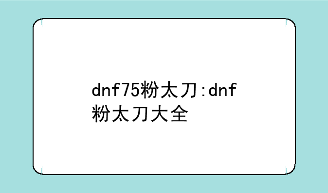 dnf75粉太刀:dnf粉太刀大全