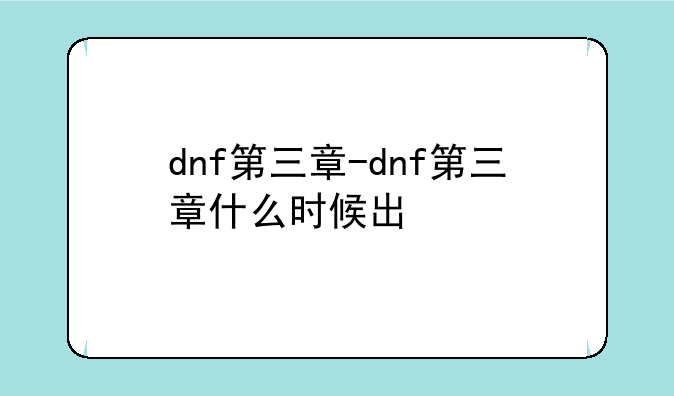 dnf第三章-dnf第三章什么时候出