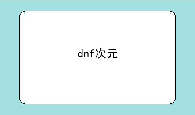 dnf次元