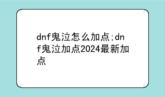 dnf鬼泣怎么加点;dnf鬼泣加点2024最新加点