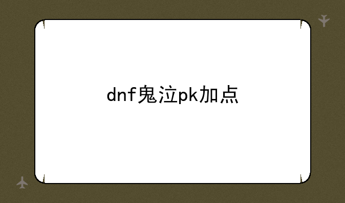dnf鬼泣pk加点