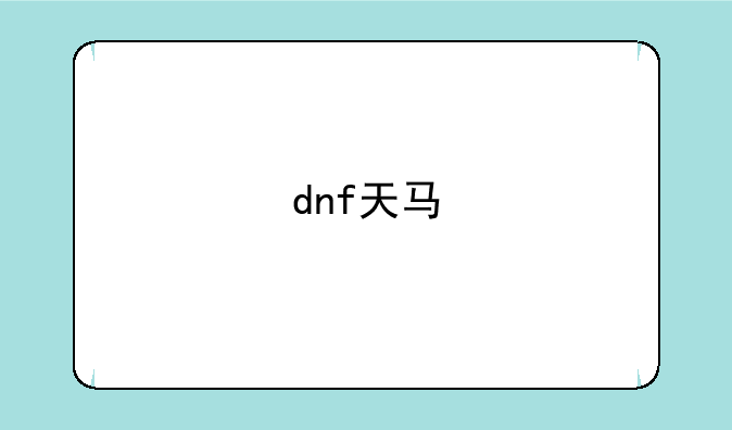 dnf天马