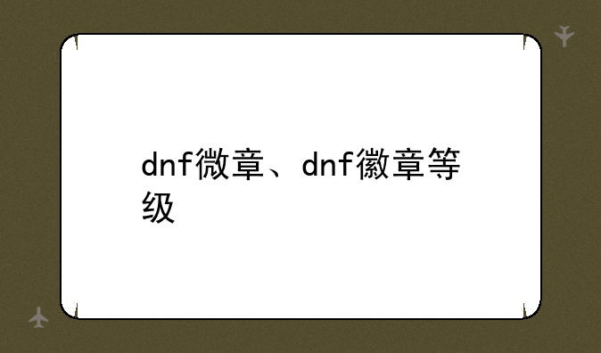 dnf微章、dnf徽章等级