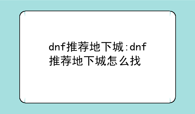 dnf推荐地下城:dnf推荐地下城怎么找