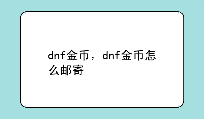 dnf金币，dnf金币怎么邮寄