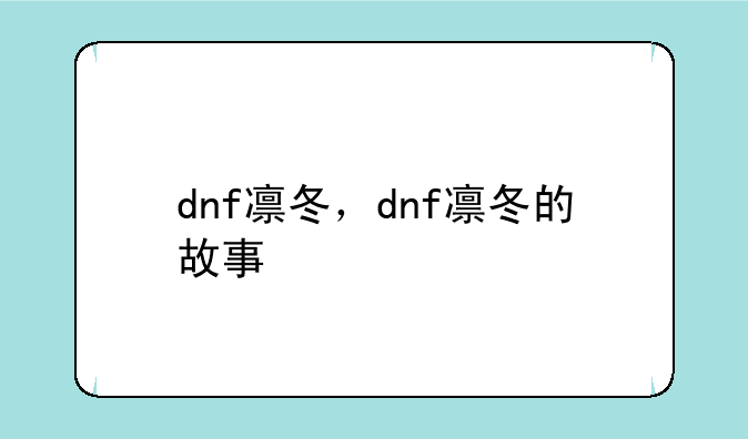 dnf凛冬，dnf凛冬的故事