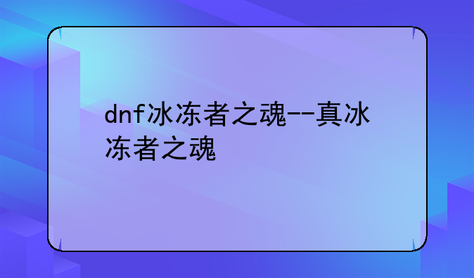 dnf冰冻者之魂--真冰冻者之魂