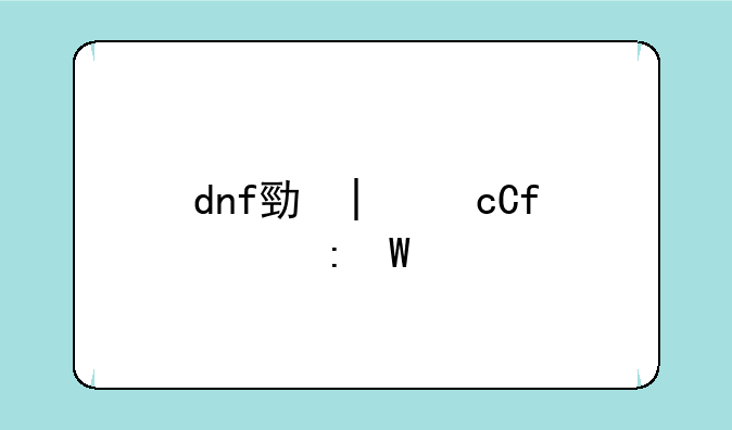 dnf勇士归来:地下城r勇士归来