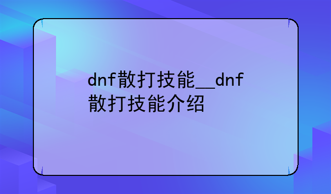 dnf散打技能__dnf散打技能介绍