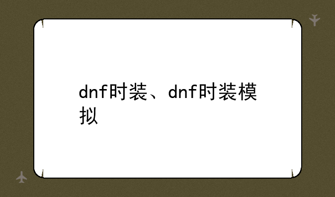 dnf时装、dnf时装模拟