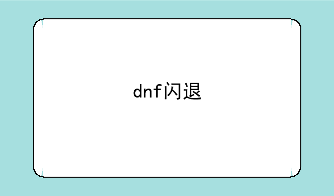 dnf闪退