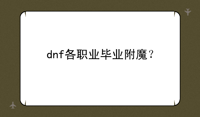 dnf各职业毕业附魔？
