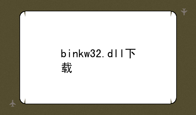 binkw32.dll下载