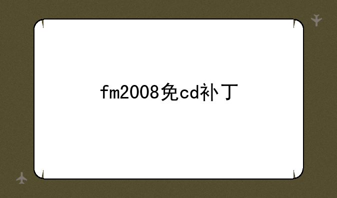 fm2008免cd补丁