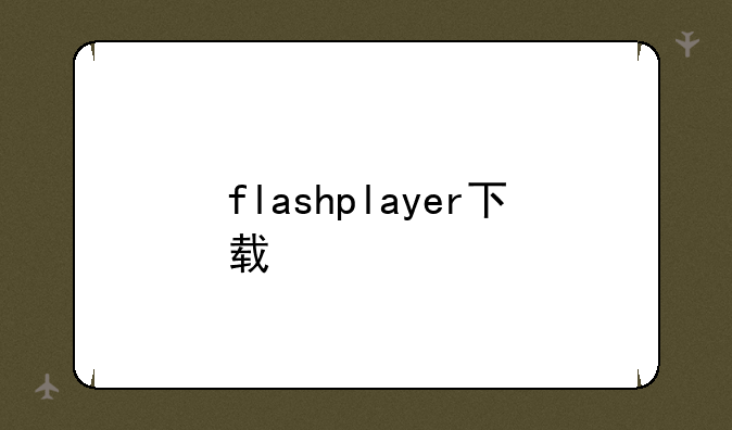 flashplayer下载