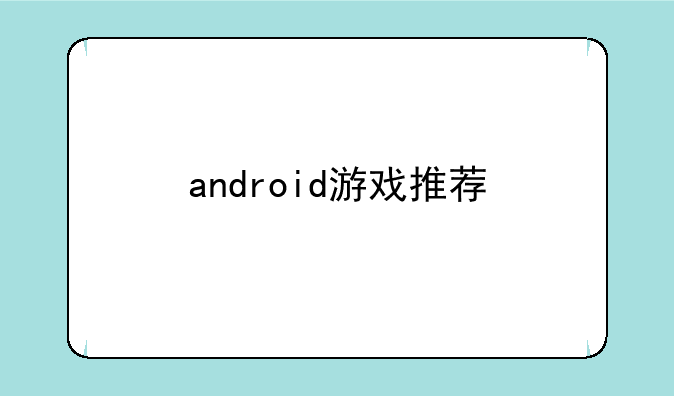 android游戏推荐