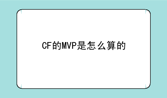 CF的MVP是怎么算的