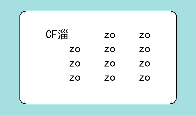 CF激浪头盔