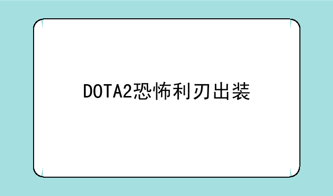 DOTA2恐怖利刃出装
