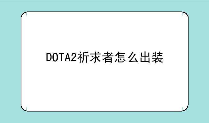 DOTA2祈求者怎么出装