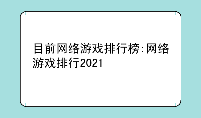 目前网络游戏排行榜:网络游戏排行2021