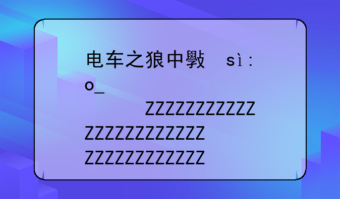 电车之狼中文版下载——电车之狼手游汉化版下载