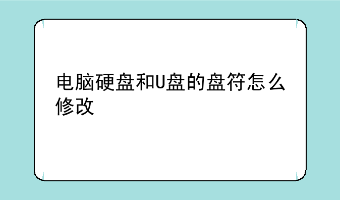 电脑硬盘和U盘的盘符怎么修改