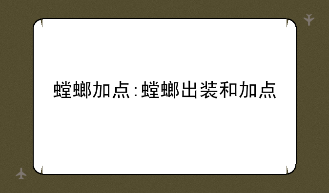 螳螂加点:螳螂出装和加点