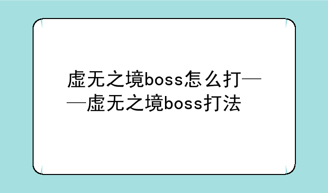 虚无之境boss怎么打——虚无之境boss打法